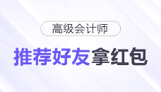 高會紅包派送中！“推薦好友”拿紅包！