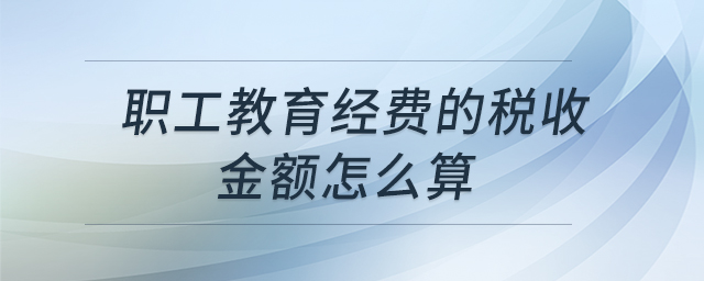 職工教育經費的稅收金額怎么算