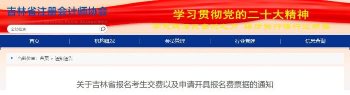 吉林：注會報名考生交費以及申請開具報名費票據通知