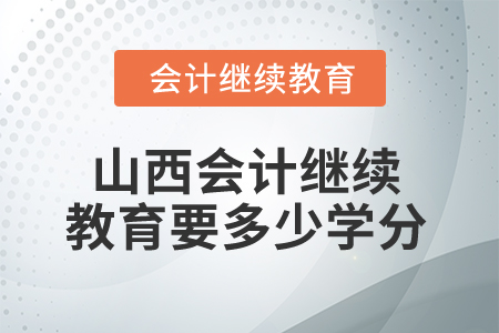 2025年山西會計繼續教育要多少學分算合格？