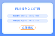 四川2025年中級會計考試報名入口已經開啟！快來報名吧！