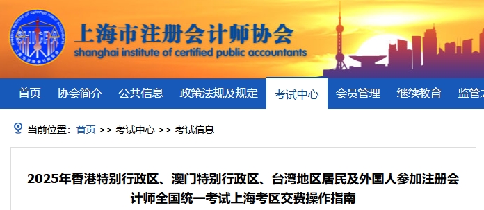 25年港澳臺及外國人參加注會考試上海考區交費操作指南