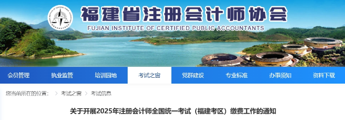 福建：關(guān)于開展2025年注冊(cè)會(huì)計(jì)師全國(guó)統(tǒng)一考試?yán)U費(fèi)工作的通知