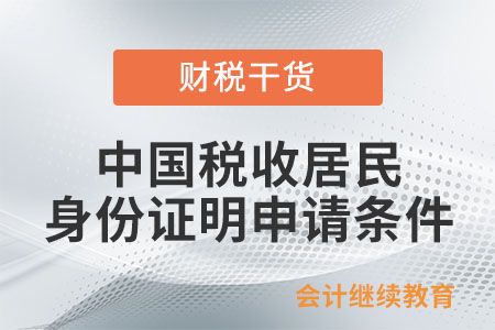 《中國(guó)稅收居民身份證明》申請(qǐng)條件是什么？