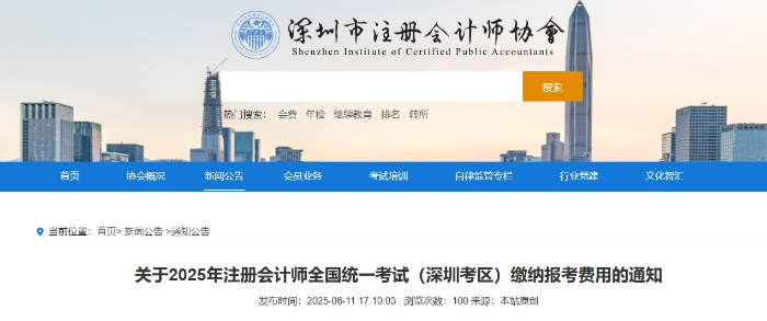 關于2025年注冊會計師全國統一考試（深圳考區）繳納報考費用的通知