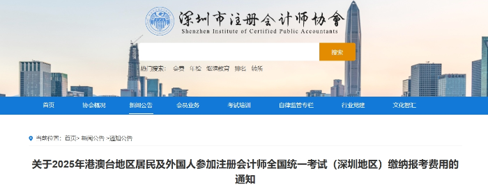 深圳：25年港澳臺地區居民及外國人參加注會考試繳納報考費用通知