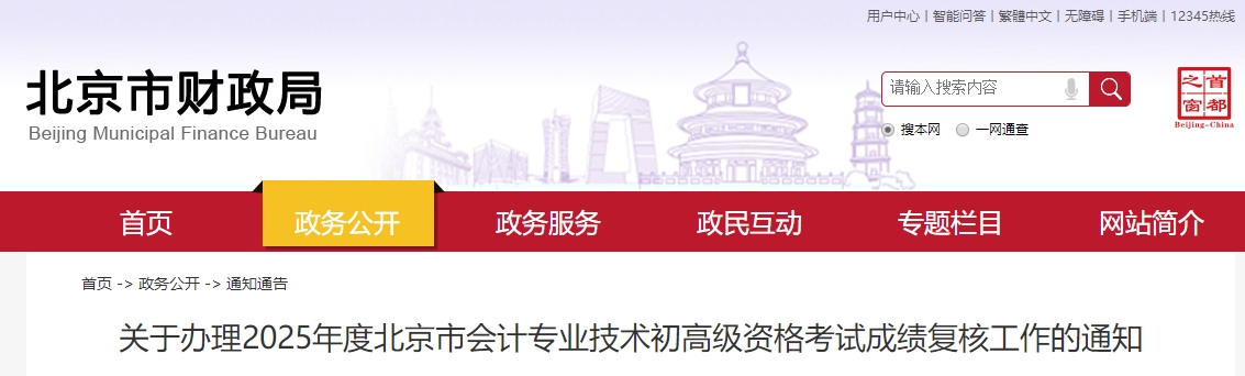 2025年北京高級會計師考試成績復核的通知