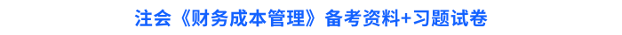 注會(huì)《財(cái)務(wù)成本管理》備考資料+習(xí)題試卷