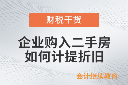 企業(yè)購(gòu)入二手房，應(yīng)該如何計(jì)提折舊？