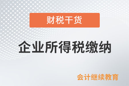 上級工會返還的工會經費，要繳納企業所得稅嗎？