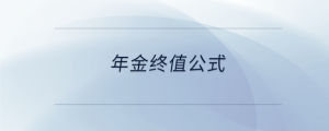 年金終值公式