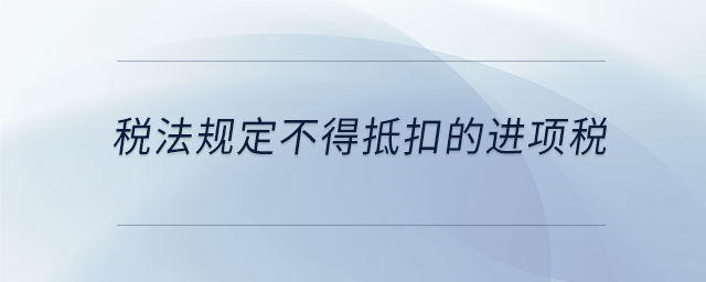 稅法規定不得抵扣的進項稅