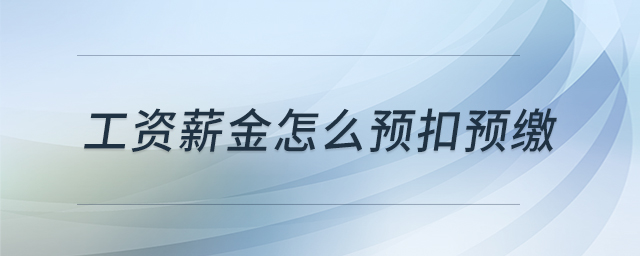 工資薪金怎么預扣預繳