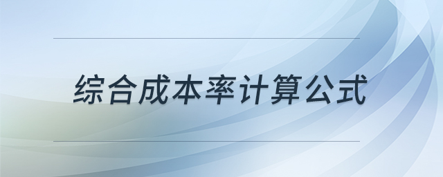 綜合成本率計算公式