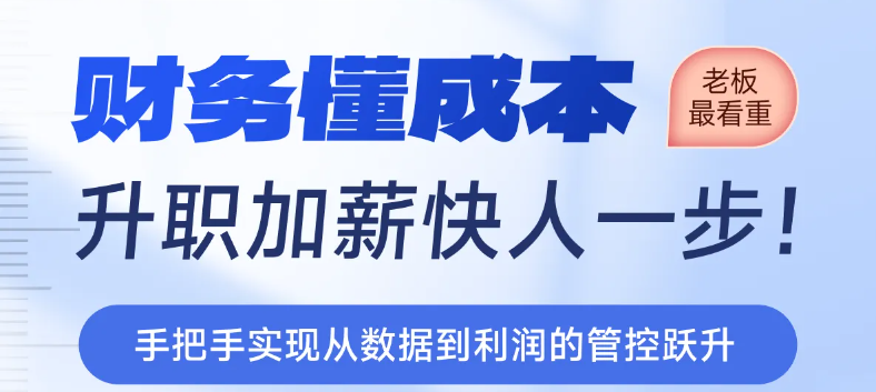 財務(wù)懂成本，升職加薪快人一步！實操「專題課程」等你來學(xué)！