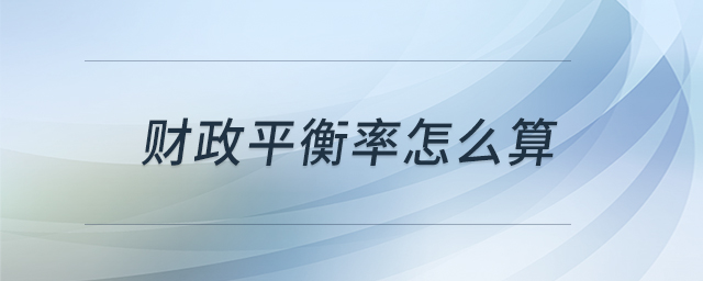 財(cái)政平衡率怎么算