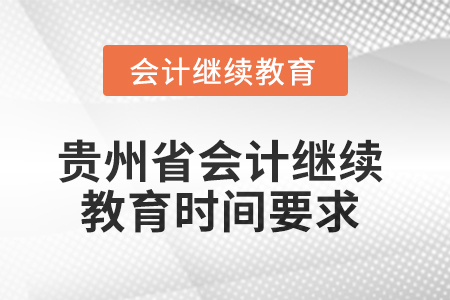 2025年貴州省會計人員繼續教育時間要求