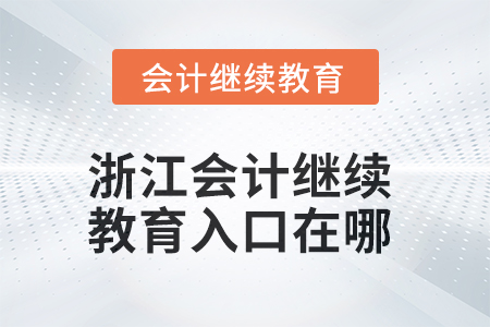 2025年浙江會計繼續教育入口在哪？