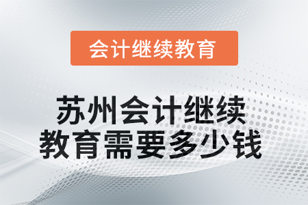2025年蘇州會計繼續教育需要多少錢？