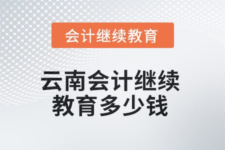 2025年云南會計繼續教育多少錢？