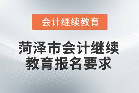 2025年菏澤市會計繼續教育報名要求