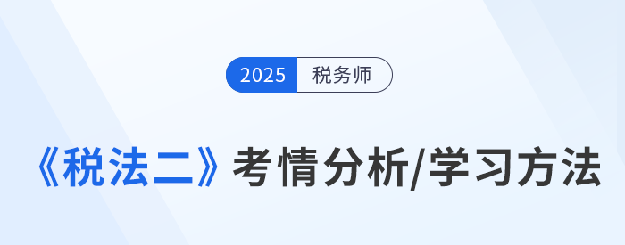 稅務(wù)師基礎(chǔ)階段備考：張泉春老師《稅法二》學(xué)習(xí)方法指導(dǎo)