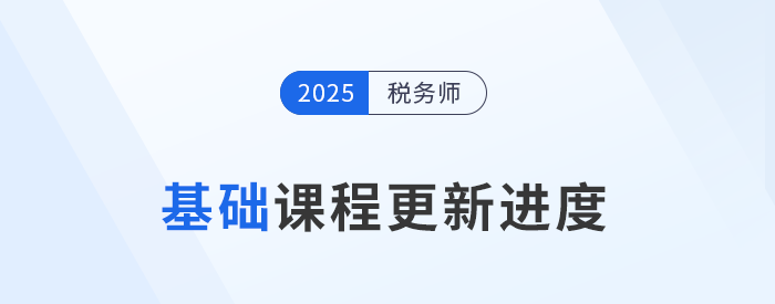 25年稅務師基礎班課程已開課，課程進度更新中速來學習！