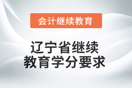 2025年遼寧省繼續教育學分要求