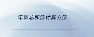年數總和法計算方法