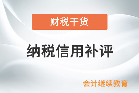 什么情形下能進行納稅信用補評？