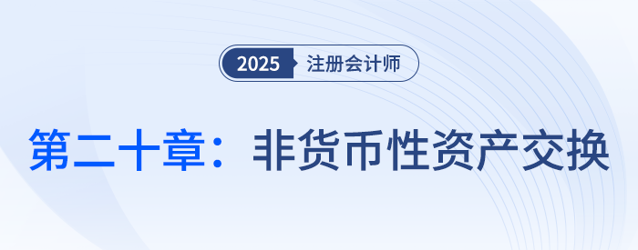 第二十章非貨幣性資產交換_25年注會會計習題隨章演練