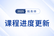 25年稅務(wù)師基礎(chǔ)班課程已開課，課程進(jìn)度更新中速來學(xué)習(xí)！