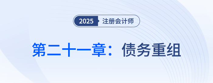 第二十一章債務重組_25年注會會計習題隨章演練