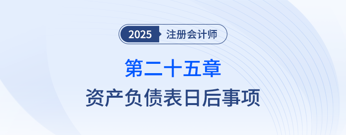第二十五章資產(chǎn)負(fù)債表日后事項(xiàng)_25年注會(huì)會(huì)計(jì)習(xí)題隨章演練