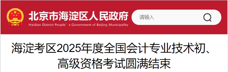 北京海淀2025年初、高級會計師考試報名人數9167人