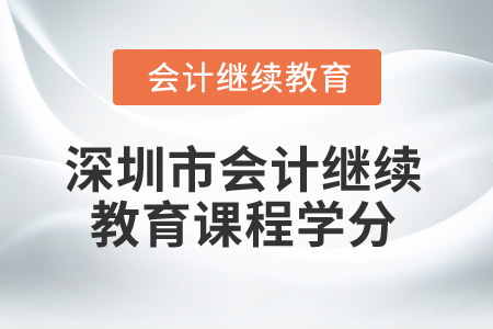 2025年深圳市會計繼續教育課程學分