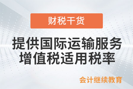 納稅人提供國際運輸服務(wù)增值稅適用稅率是多少？
