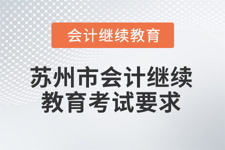 2025年蘇州市會計繼續教育考試要求