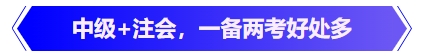 中級會計中級+注會，一備兩考好處多