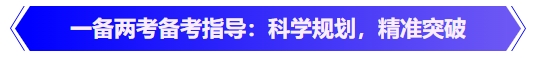 中級會計一備兩考備考指導：科學規劃，精準突破