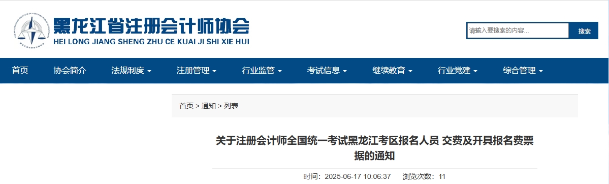 關于注冊會計師考試黑龍江考區報名人員交費及開具報名費票據的通知