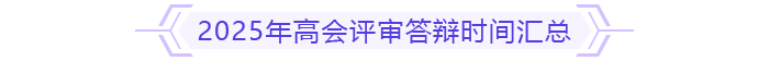 高級會計師評審答辯時間