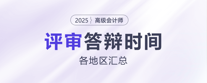 各地區2025年高級會計師評審答辯時間匯總