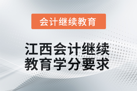 2025年江西會計人員繼續教育學分要求