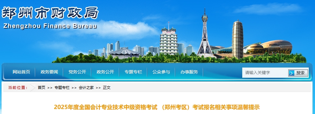 河南鄭州2025年中級會計師考試報名溫馨提示