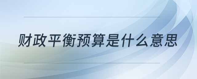 財政平衡預算是什么意思
