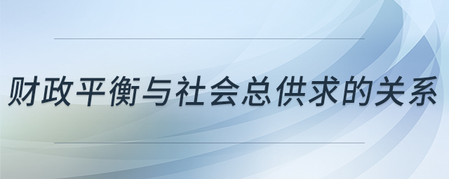 財政平衡與社會總供求的關系