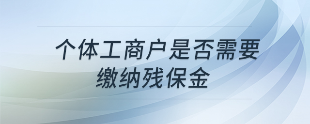 個體工商戶是否需要繳納殘保金