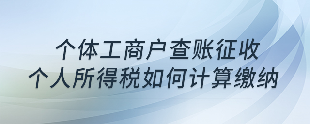 個體工商戶查賬征收個人所得稅如何計算繳納