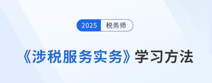 稅務(wù)師《涉稅服務(wù)實(shí)務(wù)》難？美珊老師學(xué)習(xí)方法總結(jié)，速來(lái)學(xué)習(xí)